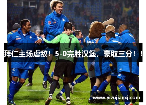 拜仁主场虐敌！5-0完胜汉堡，豪取三分！！