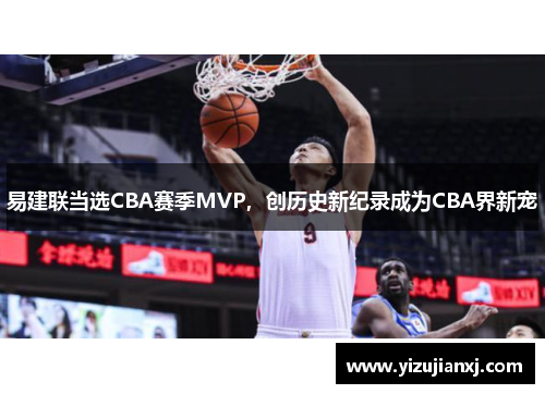 易建联当选CBA赛季MVP，创历史新纪录成为CBA界新宠